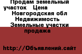 Продам земельный участок › Цена ­ 1 500 000 - Новгородская обл. Недвижимость » Земельные участки продажа   